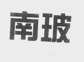 南玻