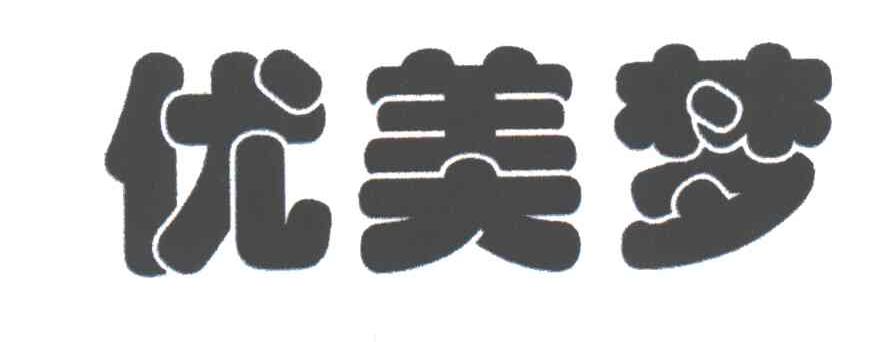 优美梦