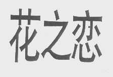 花之恋