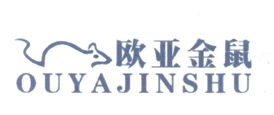欧亚金鼠