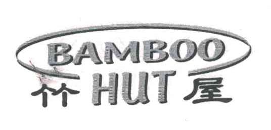竹屋;BAMBOO HUT
