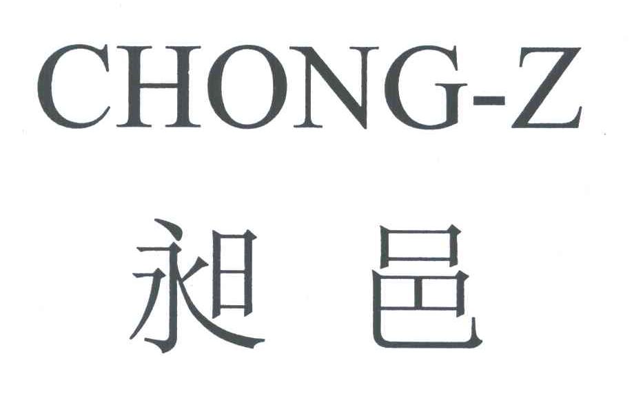 昶邑;CHONG-Z