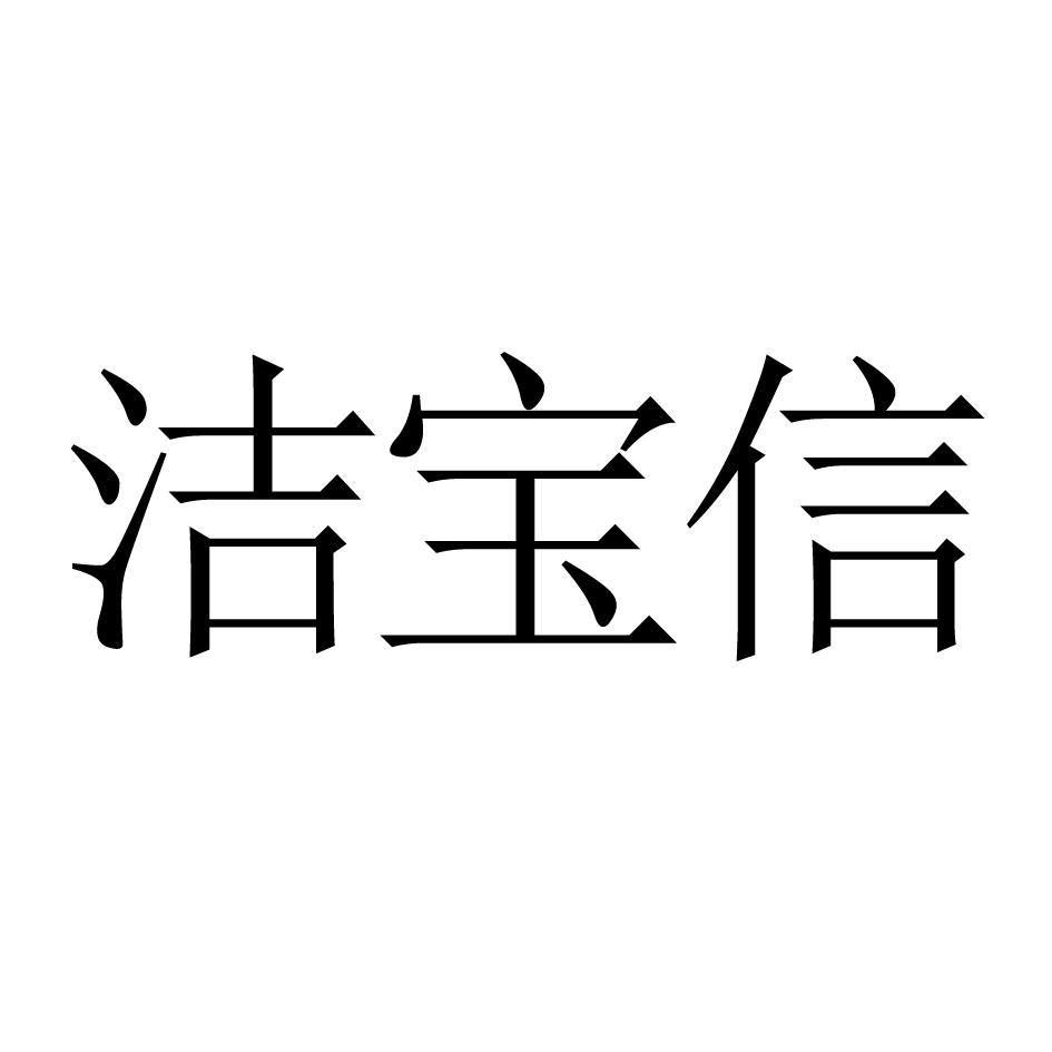 洁宝信