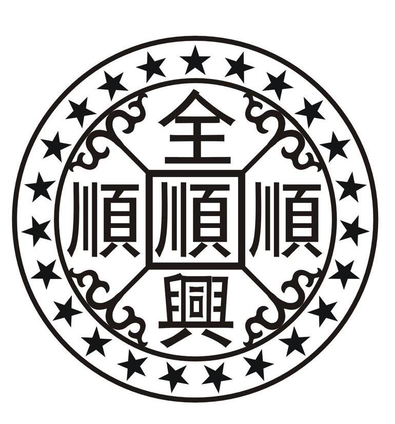 全顺顺 全顺兴