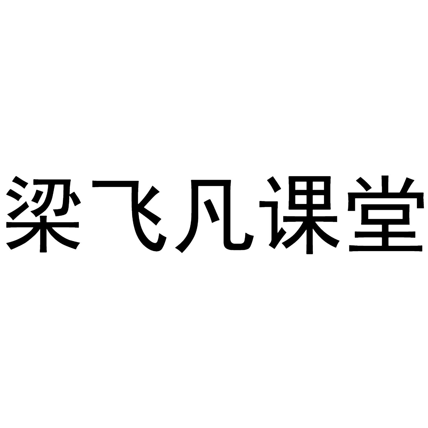 梁飞凡课堂
