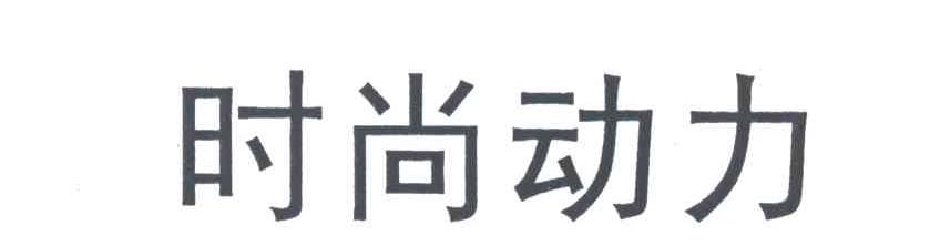 时尚动力