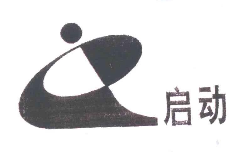 启动