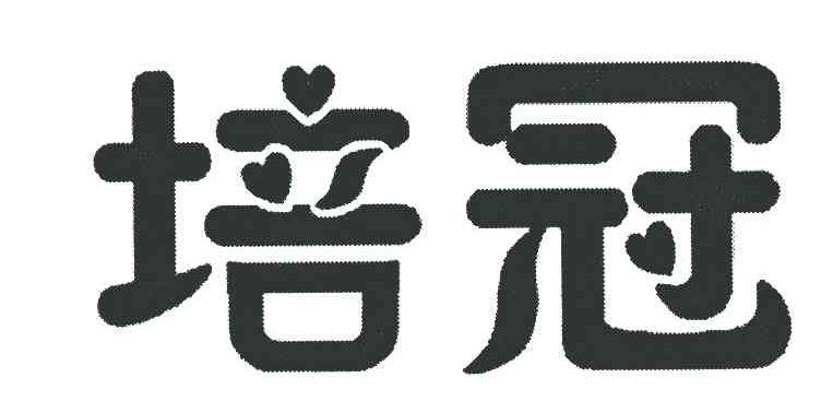 培冠