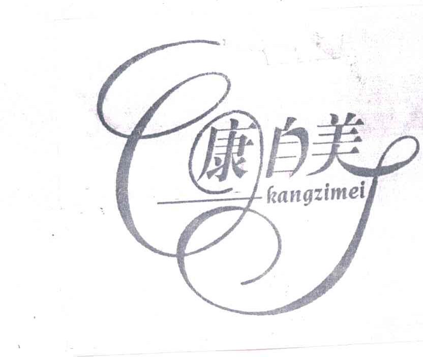 康自美
