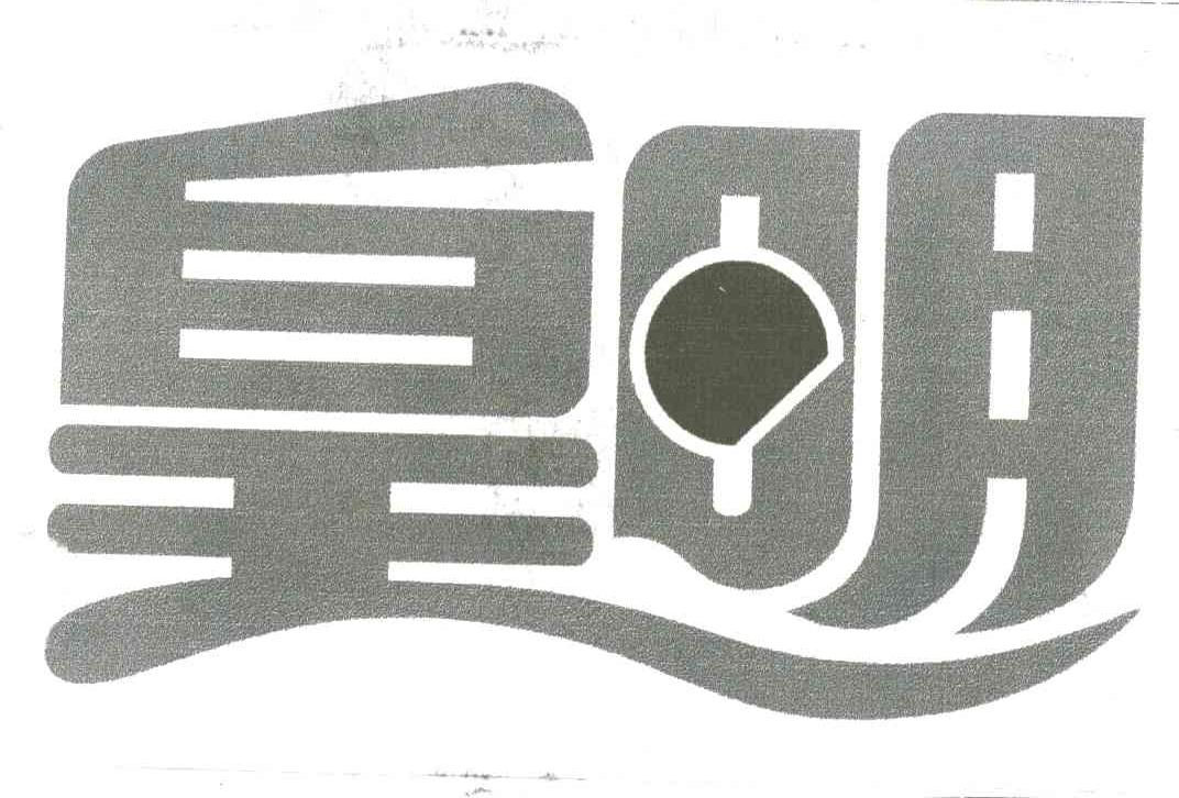皇明