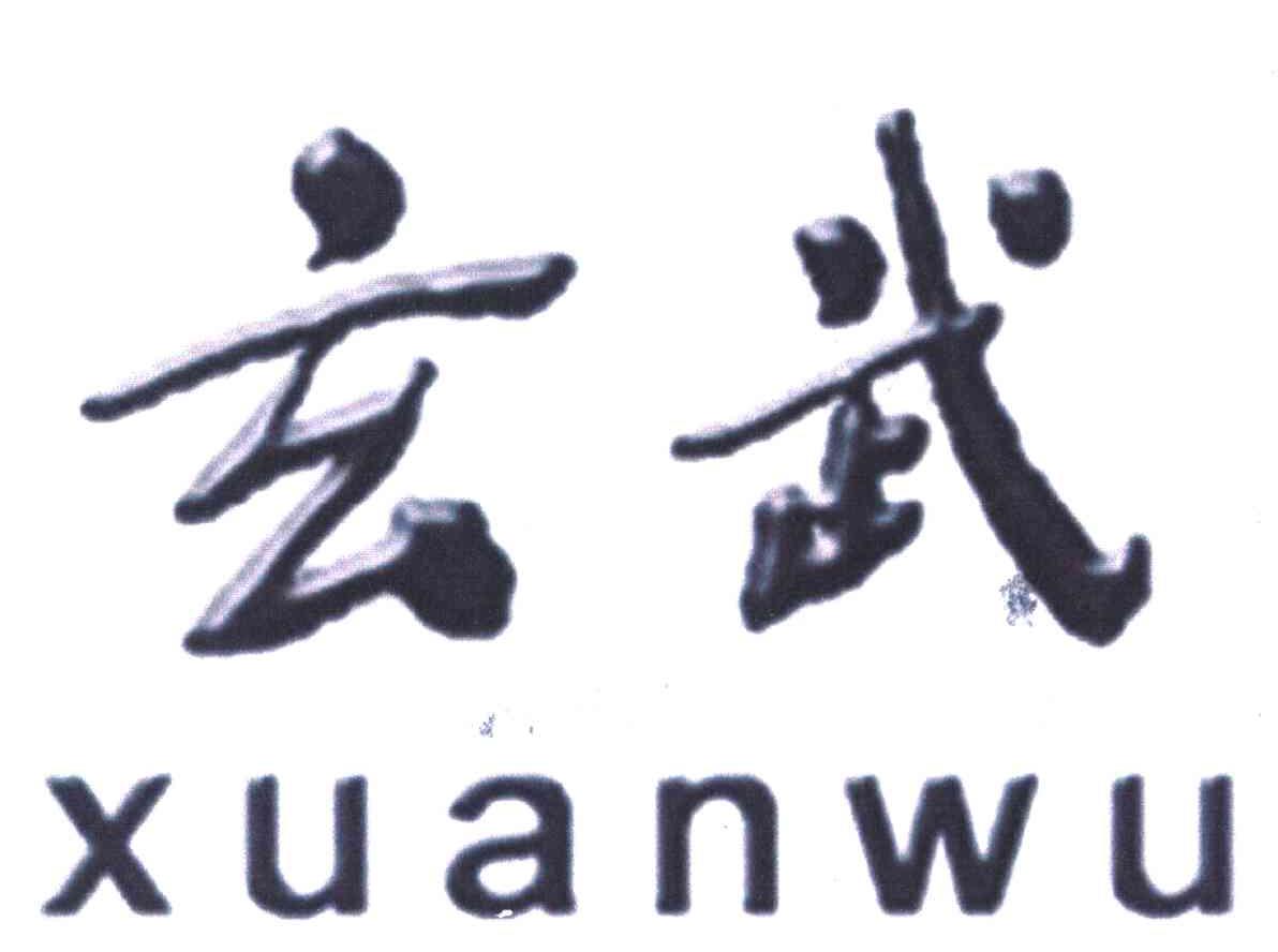 玄武