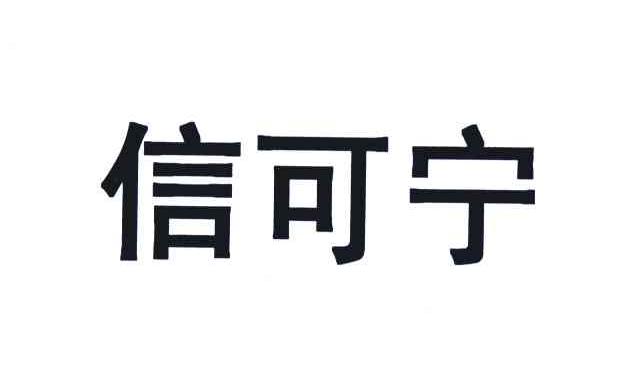 信可宁