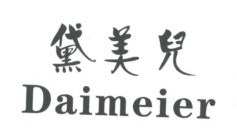 黛美儿