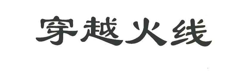 穿越火线
