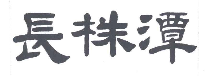 长株潭