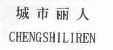 城市丽人