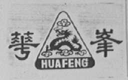 华峰