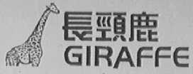 长颈鹿    GIRAFFE