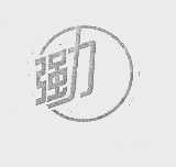 强力