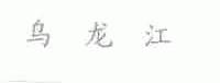乌龙江