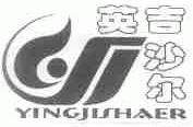 英吉沙尔