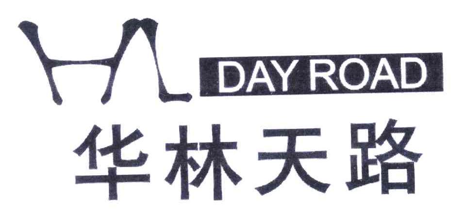 华林天路HL DAYROAD