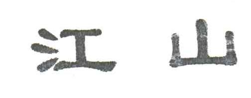 江山