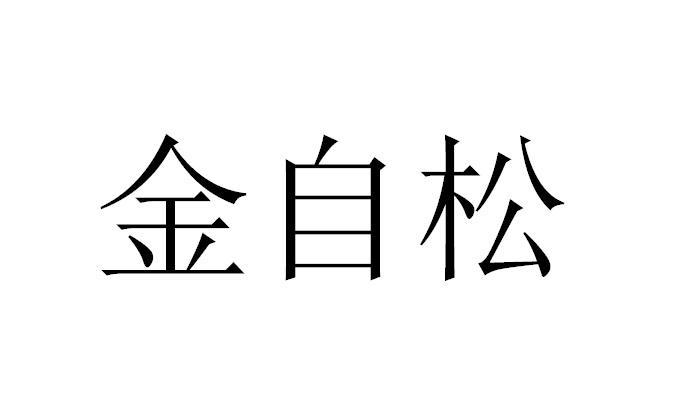 金自松