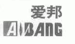 爱邦