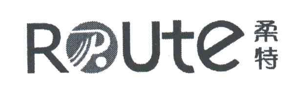柔特R UTE