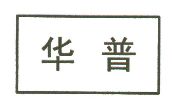 华普