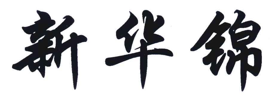 新华锦