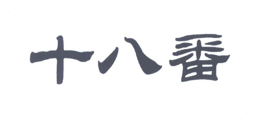 十八番