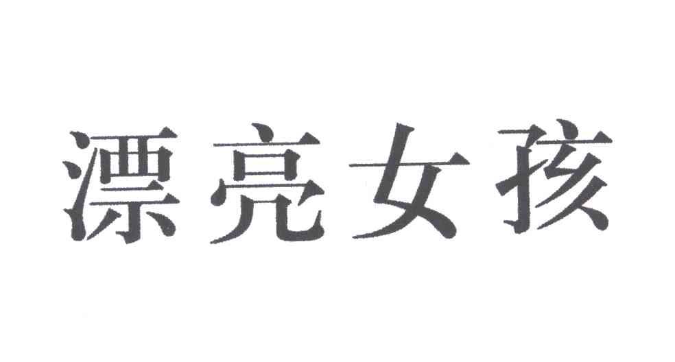 漂亮女孩