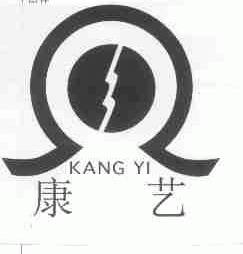 康艺
