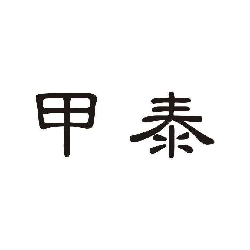 甲泰