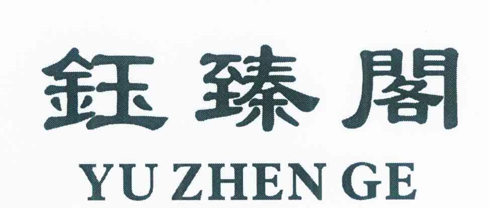 钰臻阁