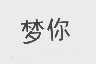 梦你