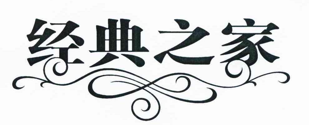 经典之家