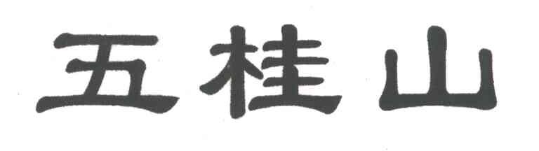 五桂山