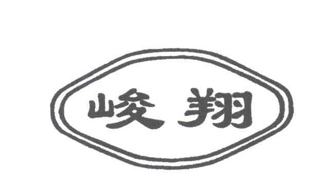 峻翔