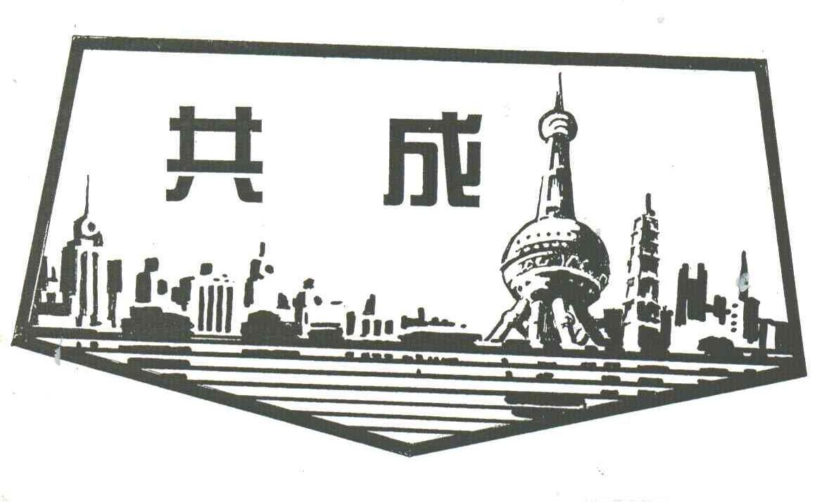 共成