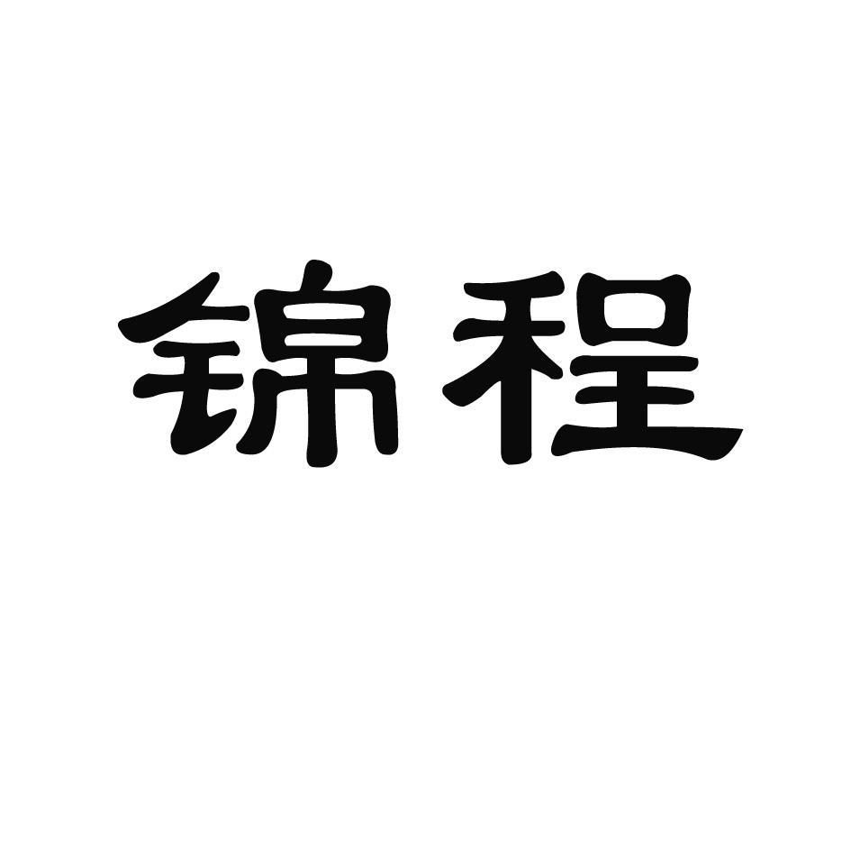 锦程