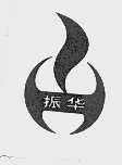 振华