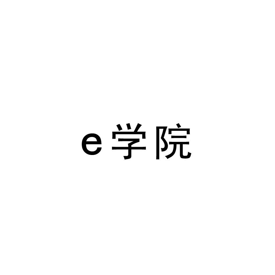 E学院