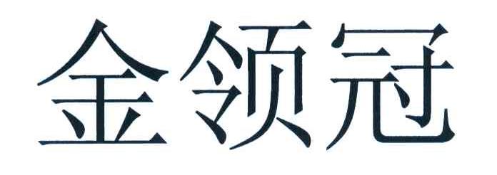 金领冠