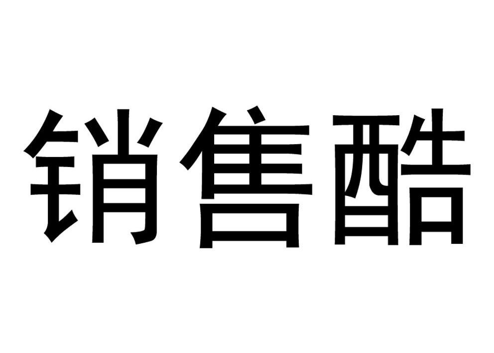 销售酷