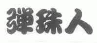 弹珠人