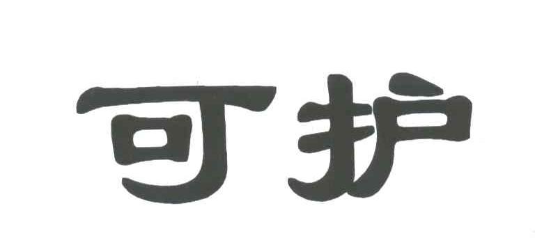可护