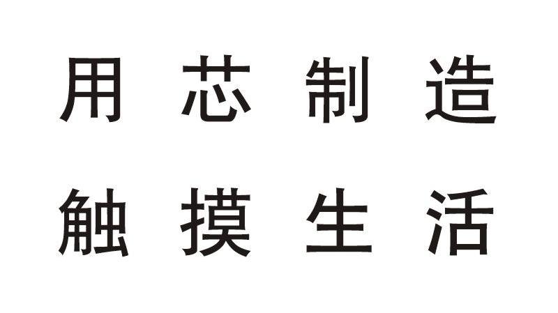 用芯制造触摸生活